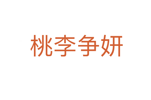 桃李争妍