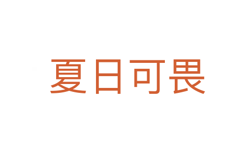 夏日可畏