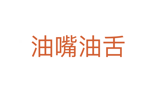 油嘴油舌