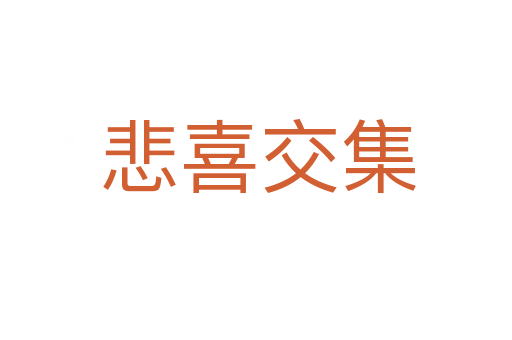 悲喜交集