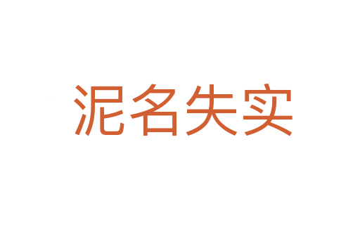 泥名失实