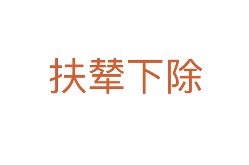 扶辇下除