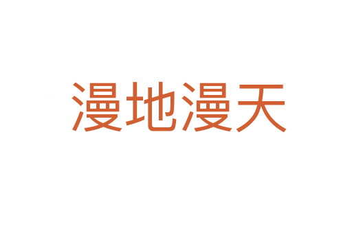 漫地漫天