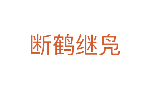 断鹤继凫