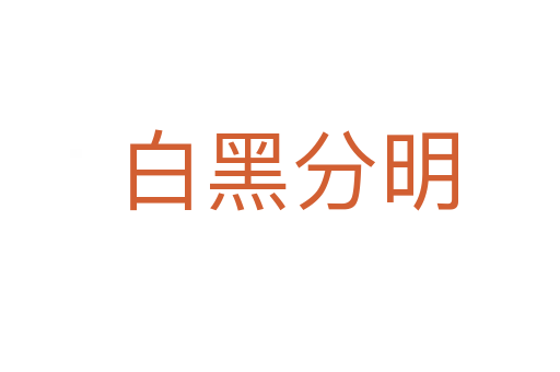 白黑分明