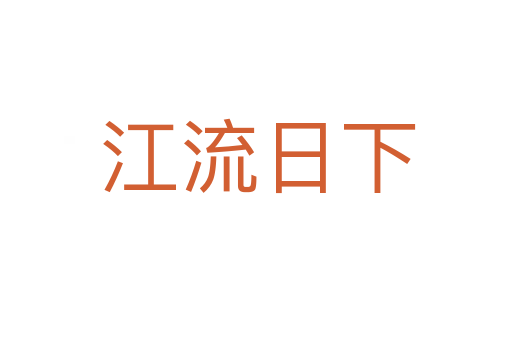 江流日下