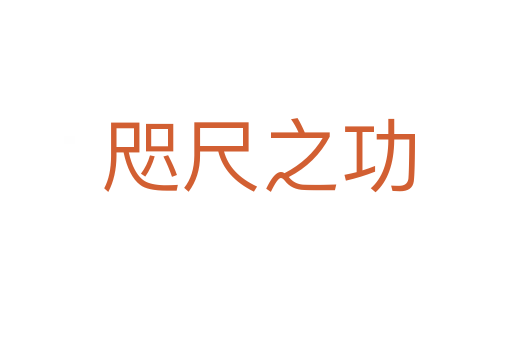 咫尺之功