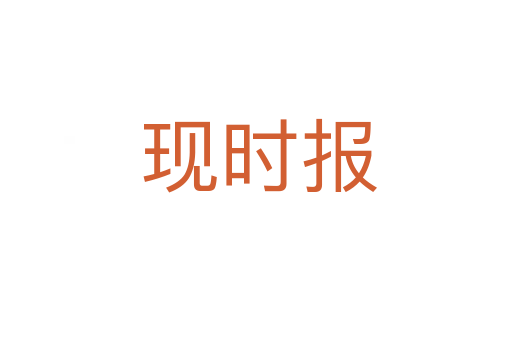 现时报