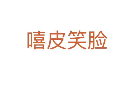 嘻皮笑脸