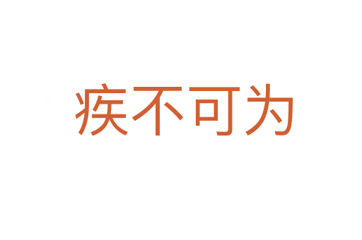 疾不可为