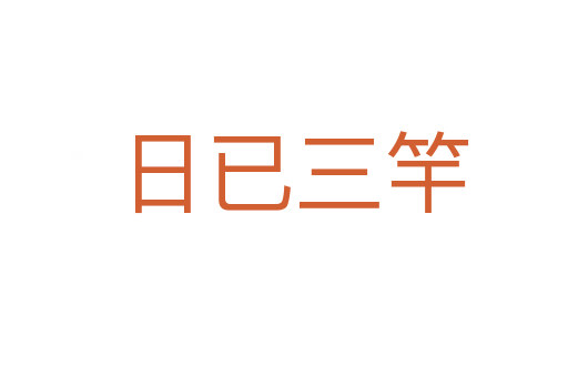 日已三竿