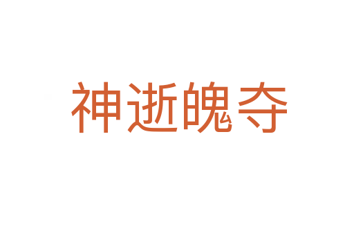 神逝魄夺