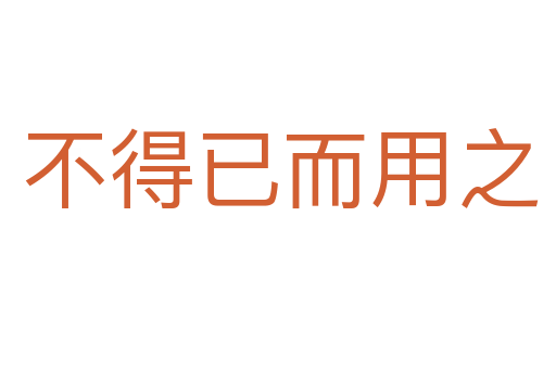 不得已而用之