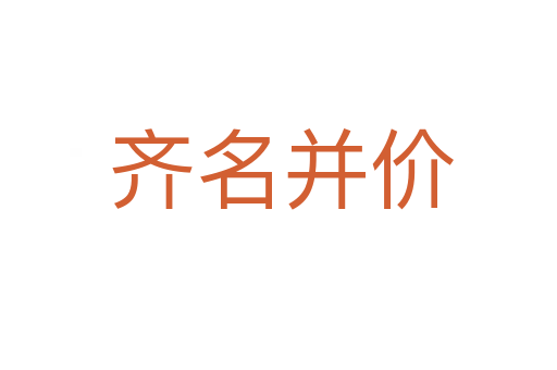 齐名并价