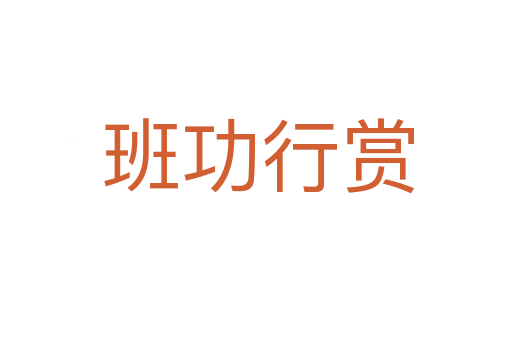 班功行赏