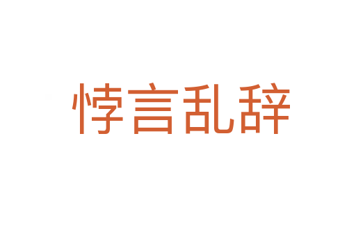 悖言乱辞
