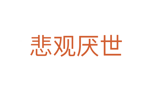 悲观厌世