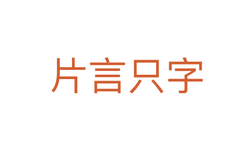 片言只字