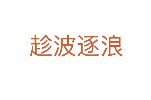 趁波逐浪