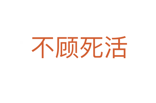 不顾死活