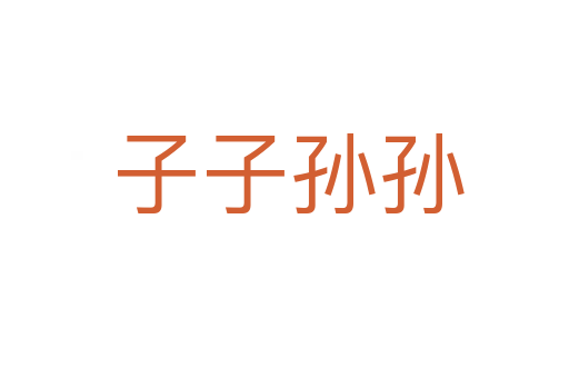 子子孙孙