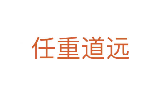 任重道远