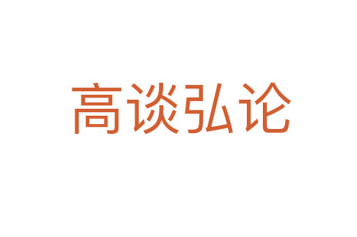 高谈弘论
