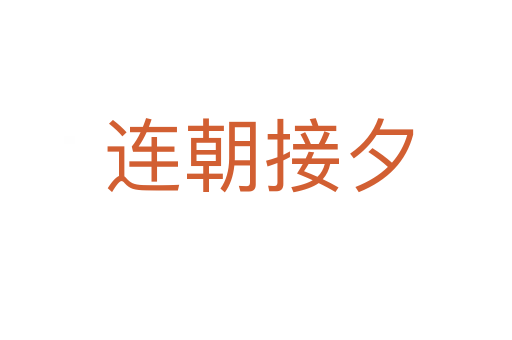连朝接夕