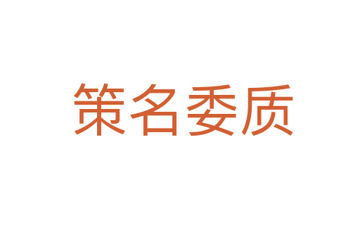 策名委质