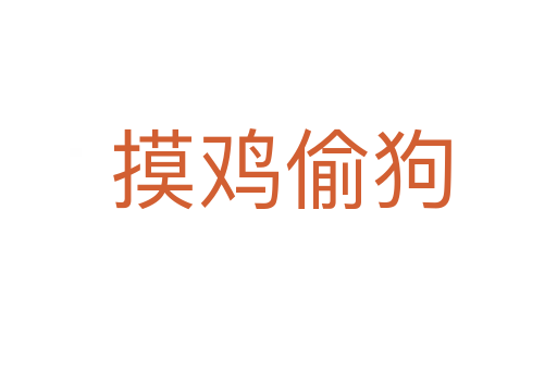 摸鸡偷狗