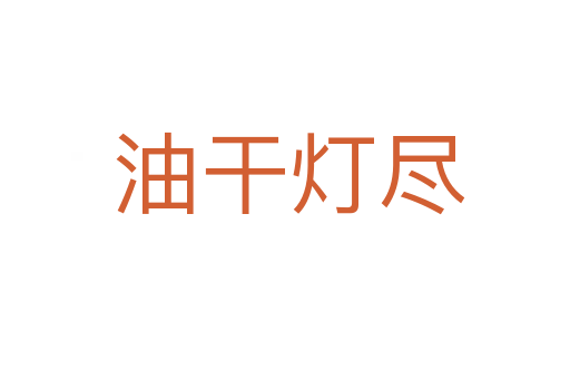 油干灯尽