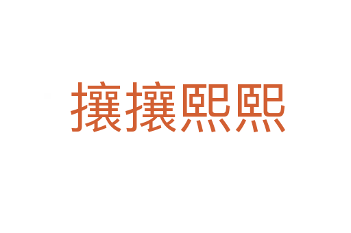 攘攘熙熙