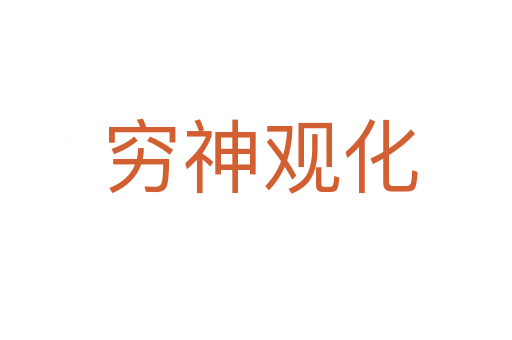 穷神观化