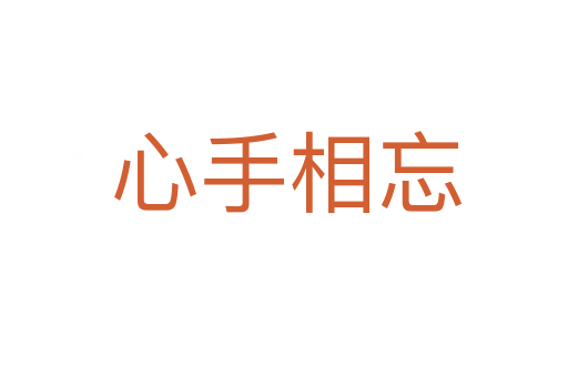 心手相忘