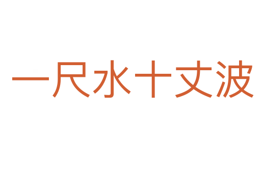 一尺水十丈波