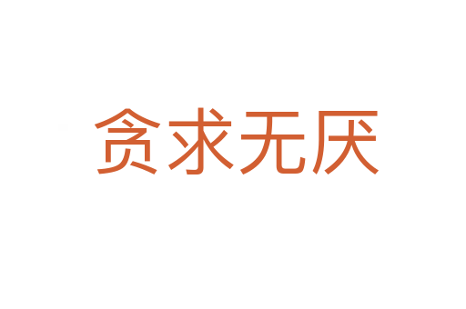 贪求无厌