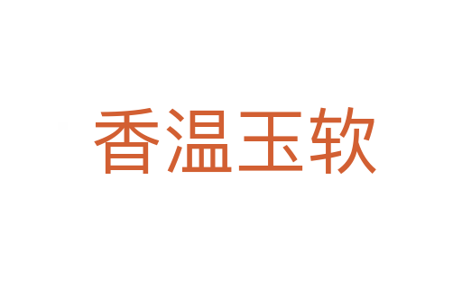 香温玉软