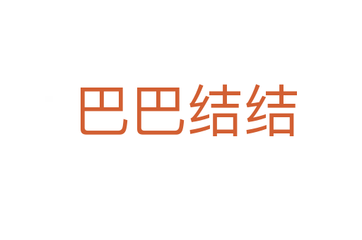 巴巴结结