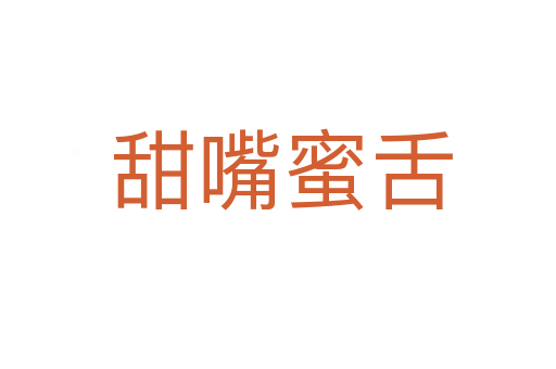 甜嘴蜜舌