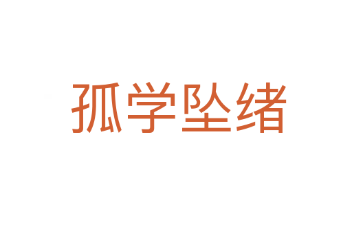 孤学坠绪
