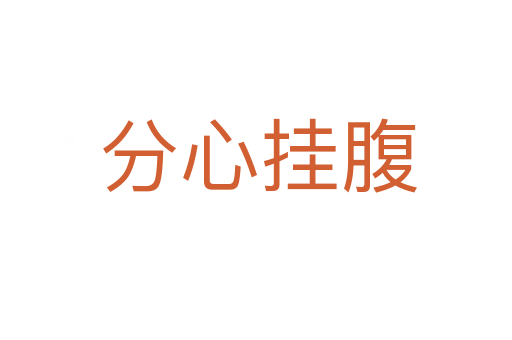 分心挂腹