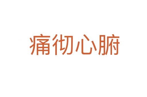痛彻心腑