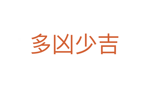 多凶少吉