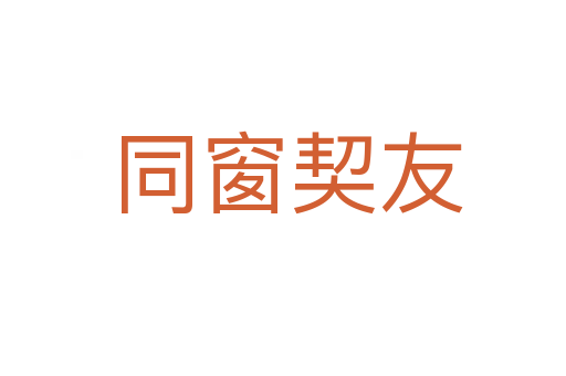 同窗契友