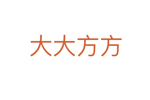 大大方方