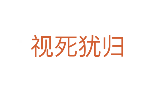 视死犹归