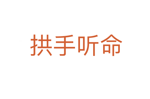拱手听命