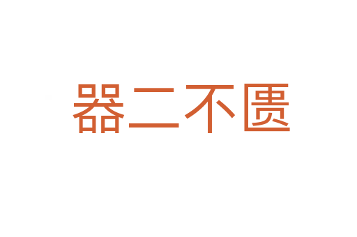 器二不匮