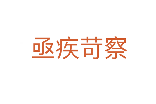 亟疾苛察