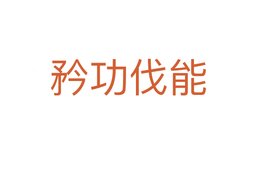 矜功伐能